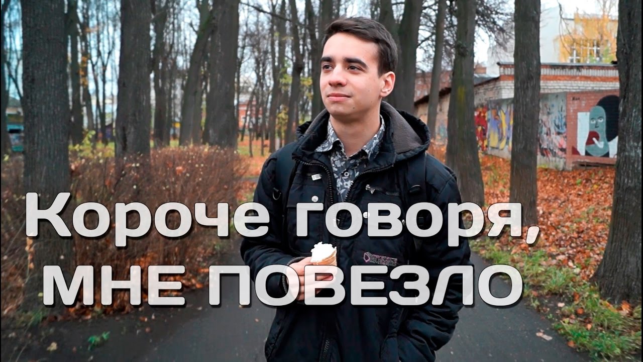 КОРОЧЕ ГОВОРЯ, МНЕ ПОВЕЗЛО