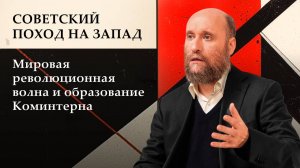 1.25 Советский поход на Запад, мировая революционная волна и образование Коминтерна