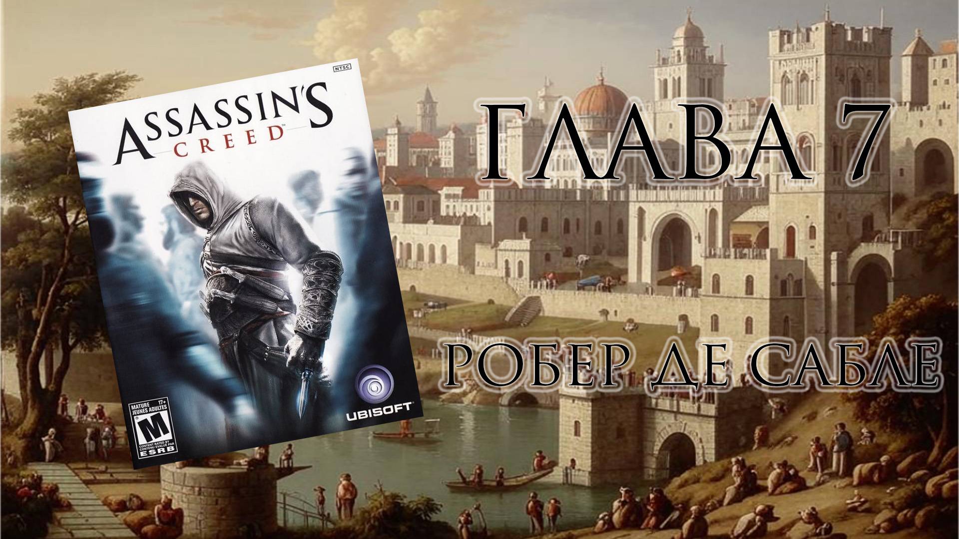 Assassin's Creed: Director's Cut Edition (PC, 2008) - Глава 7: Робер де Сабле