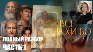 Подробный разбор фильма "Все страхи Бо", Часть 1 (Начало фильма)