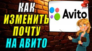 Как изменить почту на авито. Как изменить электронную почту на авито