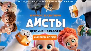 Аисты - Storks - Трейлер мультфильма №2