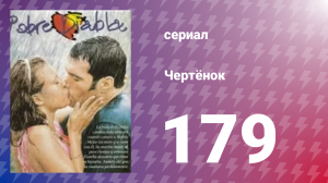 Чертёнок 179 серия (сериал, 2000)