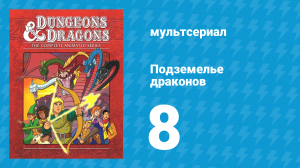 Подземелье и драконы 1 сезон 8 серия «Слуга зла» (мультсериал, 1983)