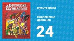 Подземелье и драконы 3 сезон 3 серия «Талисман двенадцати зол» (мультсериал, 1985)