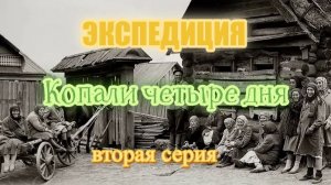 ЭКСПЕДИЦИЯ  "ЧЕТЫРЕ ДНЯ ПОИСКА" 2 часть