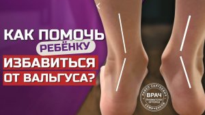 Полное РУКОВОДСТВО ДЛЯ РОДИТЕЛЕЙ как исправить ребенку осанкe, вальгус, другие деформации