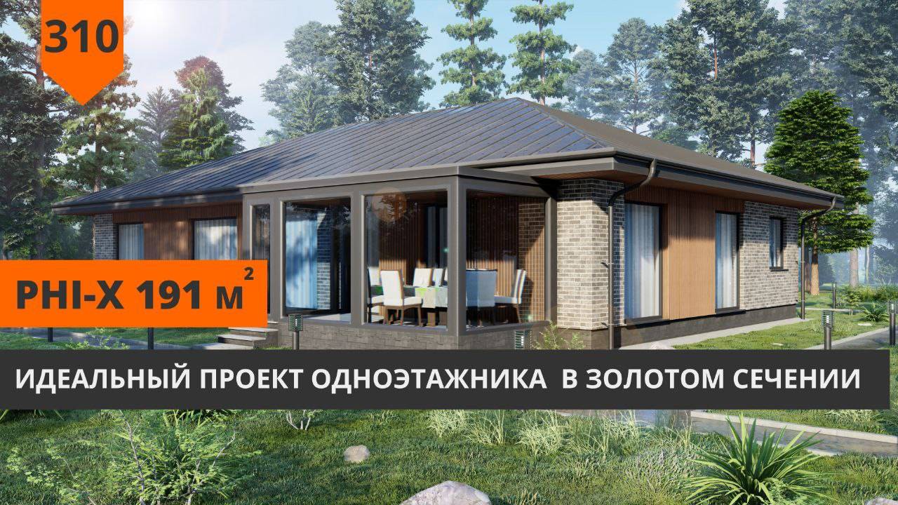 Проект одноэтажного дома Phi-X (191м²) с 4 спальнями смотреть онлайн