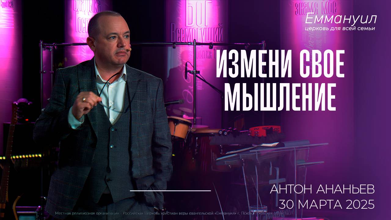 Измени свое мышление | Антон Ананьев смотреть онлайн