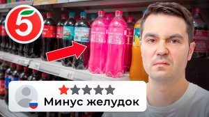 Продукты с низким рейтингом в Пятерочке! Пожалуйста, не пробуй это...