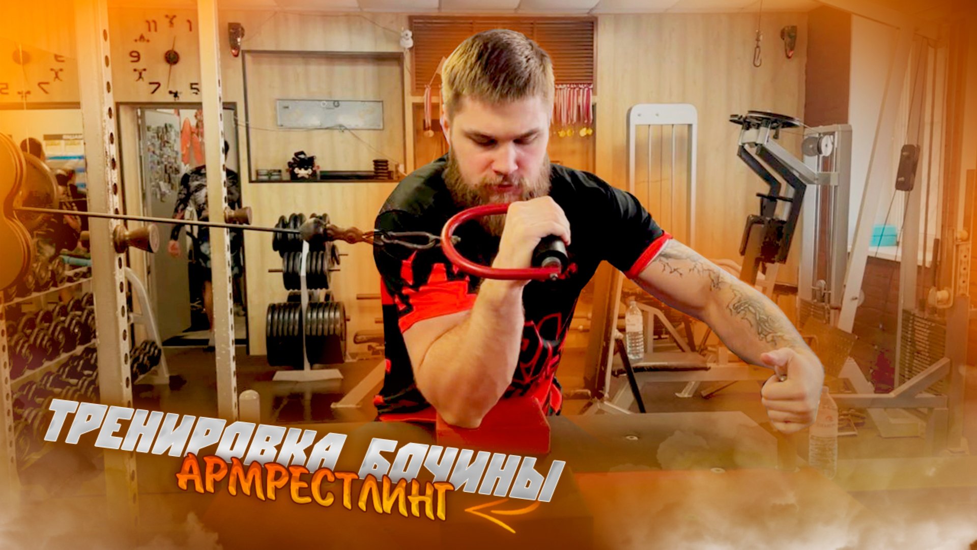 Тренировка бочины | Armwrestling