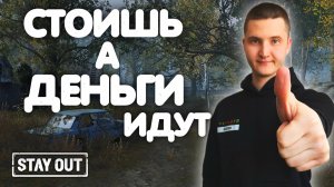 Реальный АФК фарм для новичков | Stay Out | Stalker Online | #stayout #stalkeronline