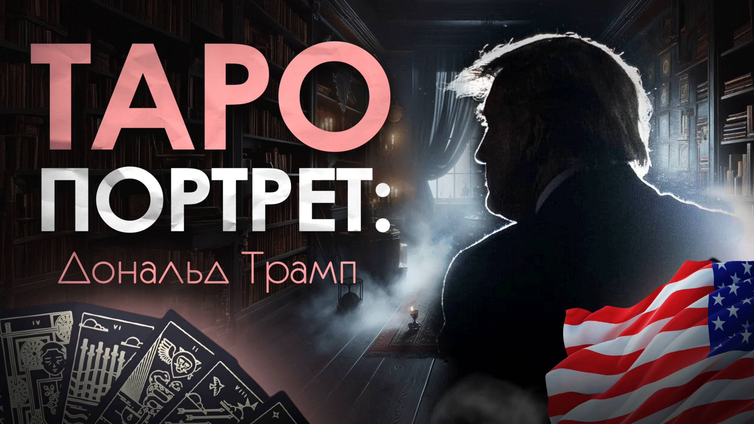 Таро портрет. Дональд Трамп смотреть онлайн