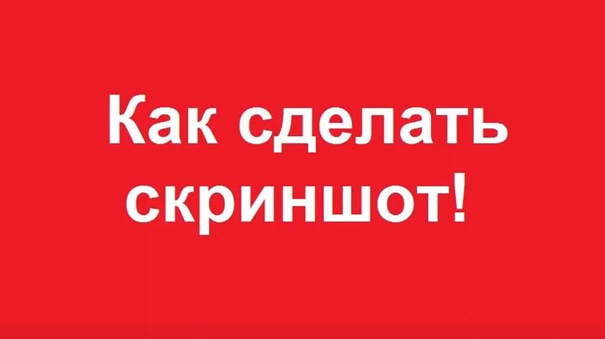 Как сделать скриншот с помощью программы смотреть онлайн