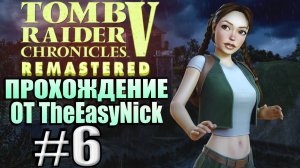 Tomb Raider 5: Chronicles Remastered. Прохождение. #6. Проклятый остров.
