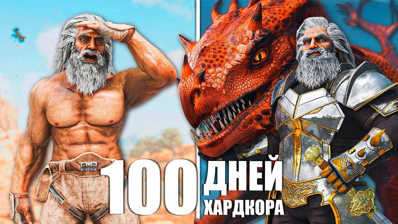 100 ДНЕЙ ХАРДКОРА в ARK Survival Evolved на Выжженных Землях! [Scorched Earth] смотреть онлайн