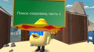 Поиск сокровищ часть 1!
