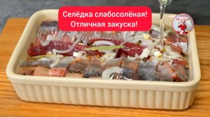 СЕЛЕДКА СЛАБОСОЛЁНАЯ - популярная закуска для настоящих гурманов!