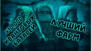 СТАЛКРАФТ: разбогател за 15 минут! СЕКРЕТНЫЙ ФАРМ Квантовых Батарей