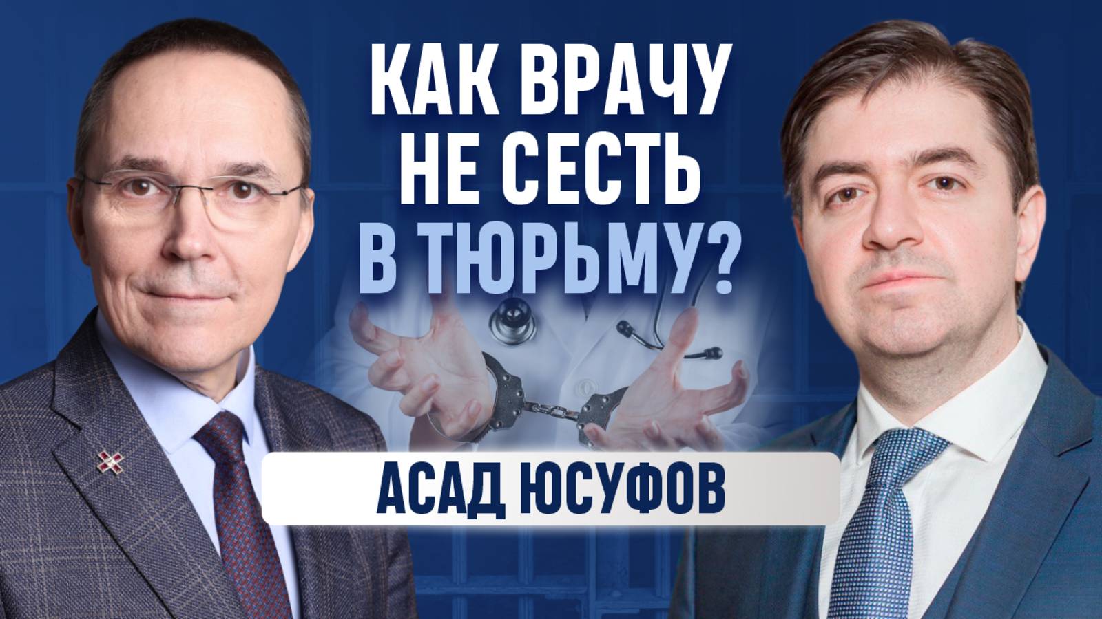 Защита прав врачей. Медицинский юрист Асад Юсуфов.