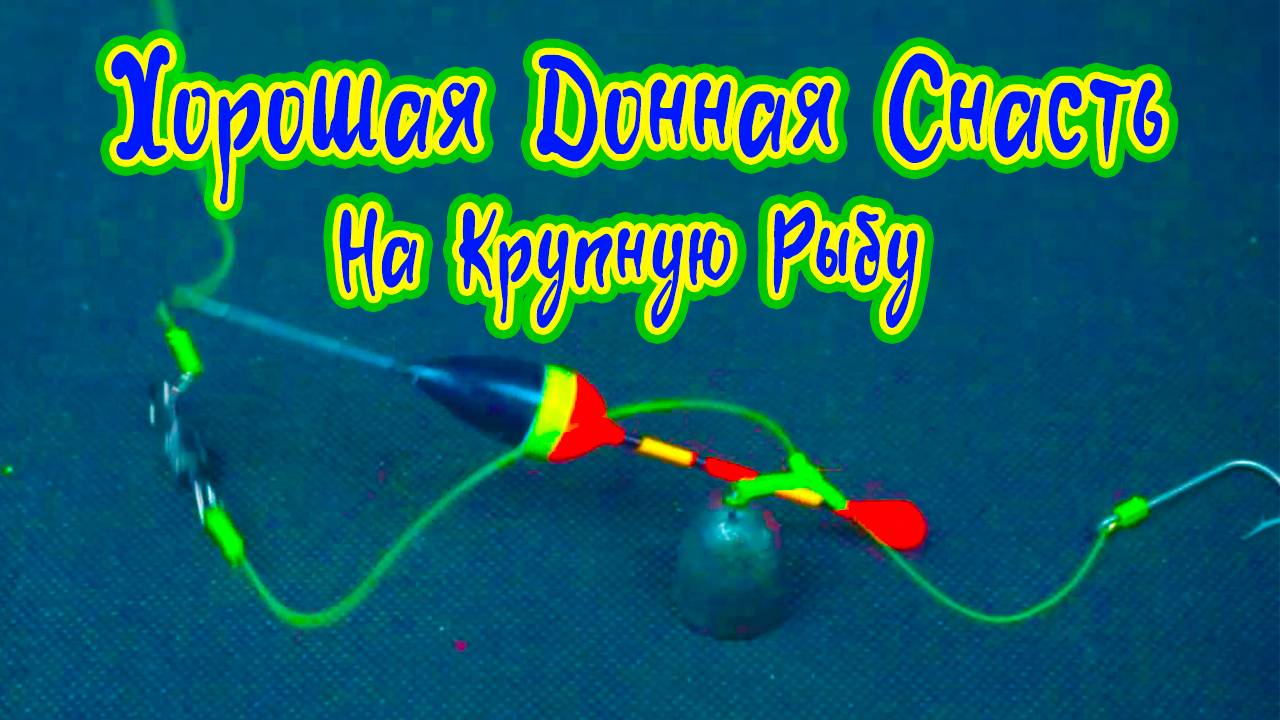 Лайфхак для Рыбалки Хорошая донная снасть с поплавком на крупную рыбу Рыбацкие Хитрости смотреть онлайн