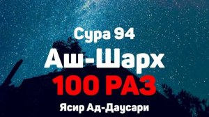 Сура 94 Аш-Шарх 100 РАЗ - Ясир Ад-Даусар