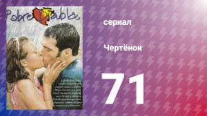 Чертёнок 71 серия (сериал, 2000)