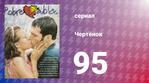Чертёнок 95 серия (сериал, 2000)
