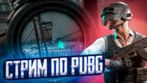СТРИМ PUBG смотреть онлайн