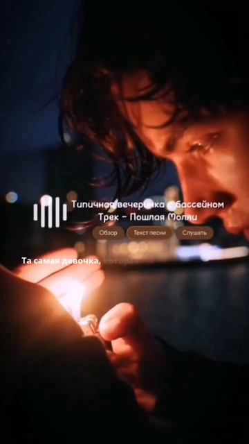 Типичная вечеринка с бассейном{Пошлая Молли) speed songs смотреть онлайн