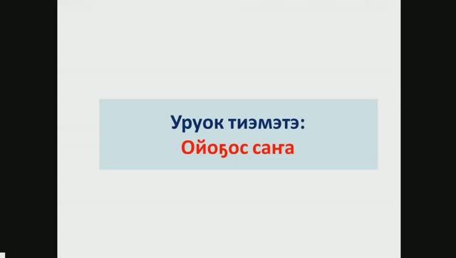 Ойоҕос саҥа. 8 кылаас смотреть онлайн