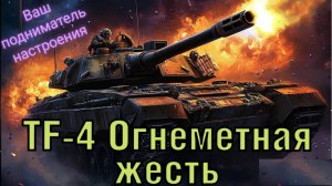 TF-4 Огнеметная имба!