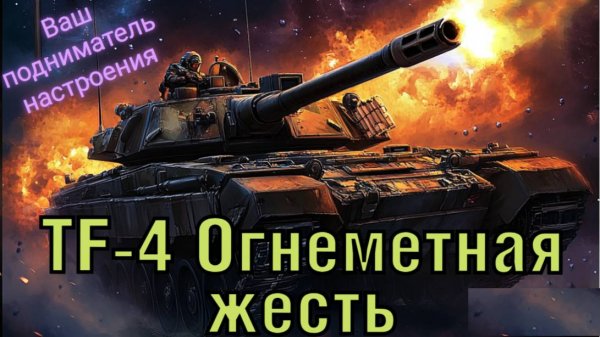 TF-4 Огнеметная имба!