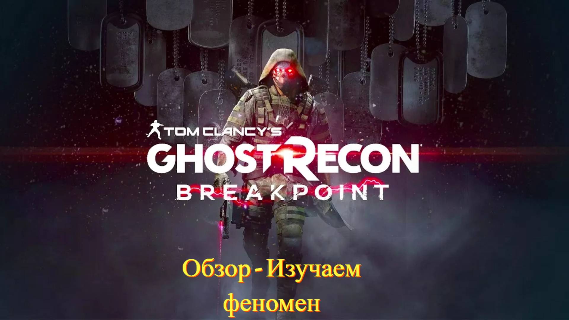 Tom Clancy’s Ghost Recon Breakpoint (Обзор - Изучаем феномен) смотреть онлайн