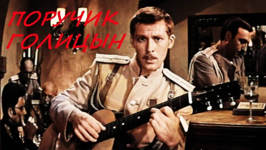 Поручик Голицын. Клип.