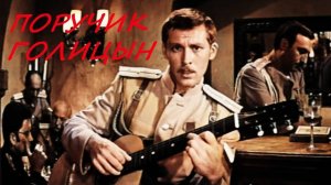Поручик Голицын. Клип.