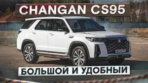 Большой Changan CS95. Стоит ли покупать, если есть GAC GS8 и Tiggo 9? Подробный тест-драйв и обзор