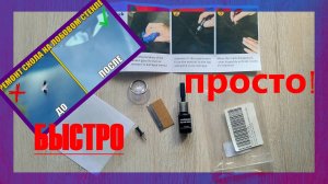 Ремонт трещин, сколов лобового стекла своими руками