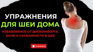 Укрепляем мышцы шеи. Избавляемся от дискомфорта, скованности и боли в мышцах шеи #больвшее