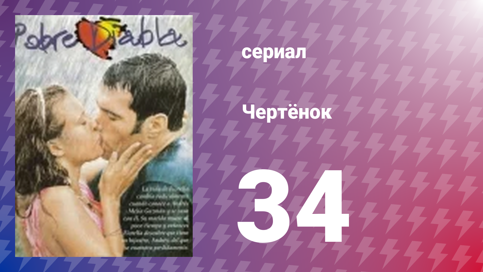 Чертёнок 34 серия (сериал, 2000) смотреть онлайн
