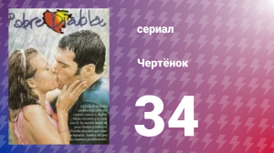 Чертёнок 34 серия (сериал, 2000)