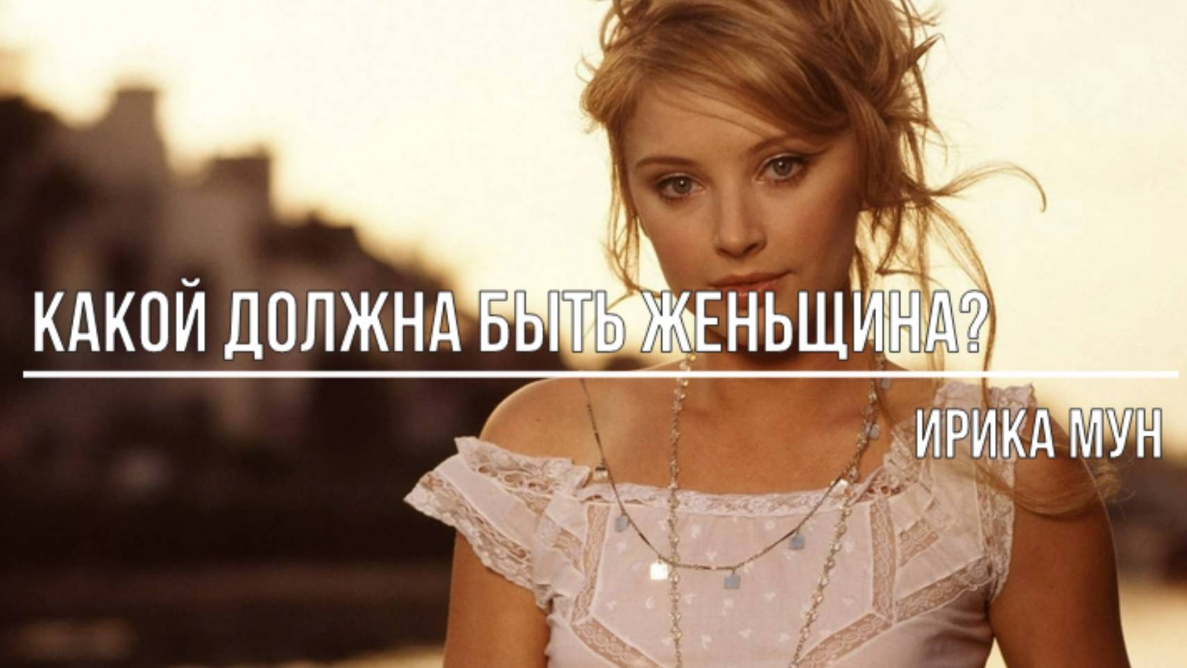 Какой должна быть женщина смотреть онлайн