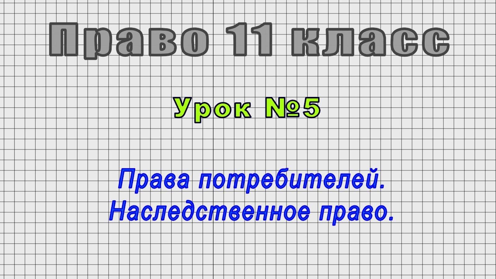 Право 11 класс (Урок№5 - Права потребителей. Наследственное право.) смотреть онлайн
