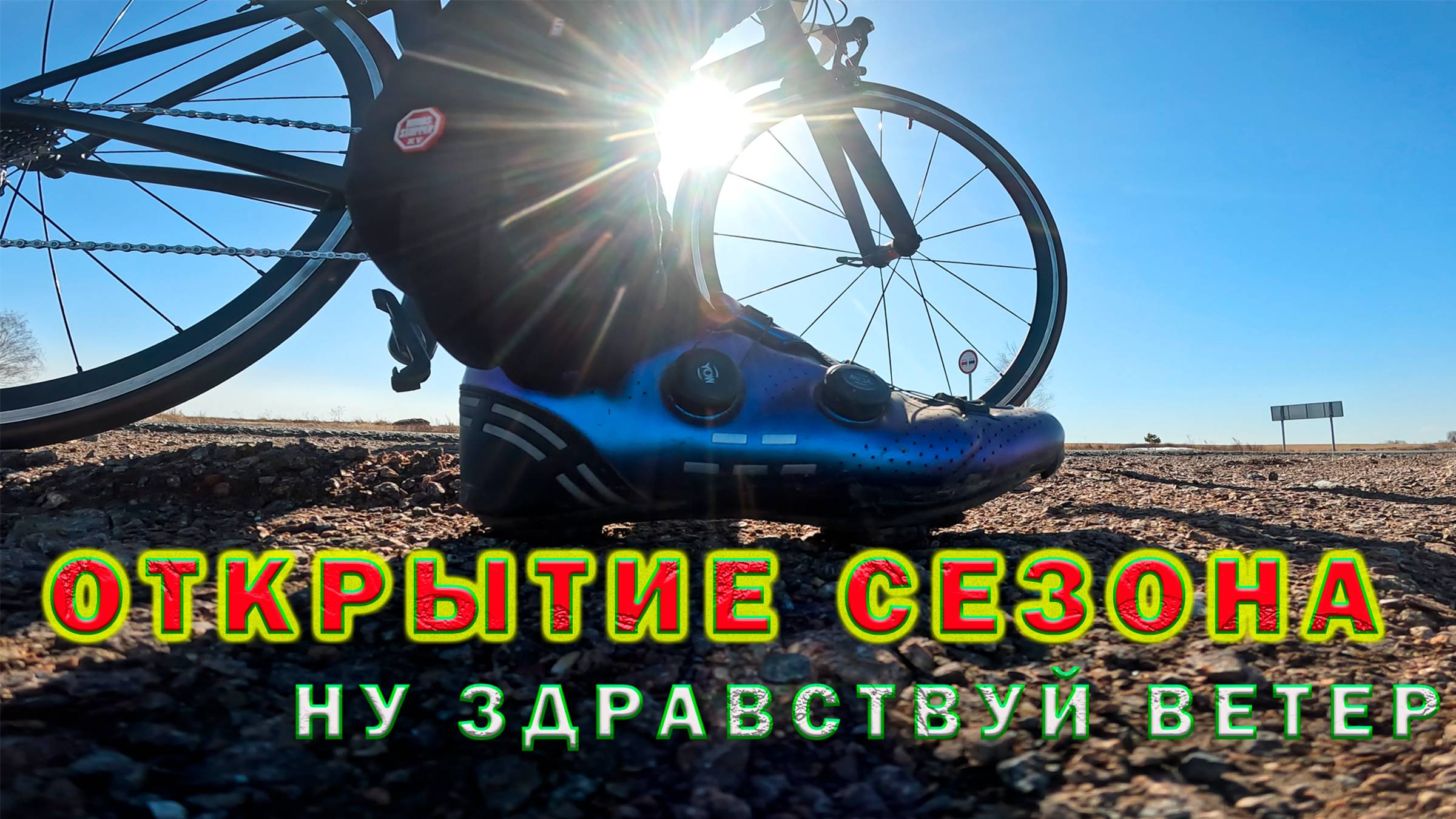 Открытие велосезона 2025. Ну здравствуй ветер. смотреть онлайн