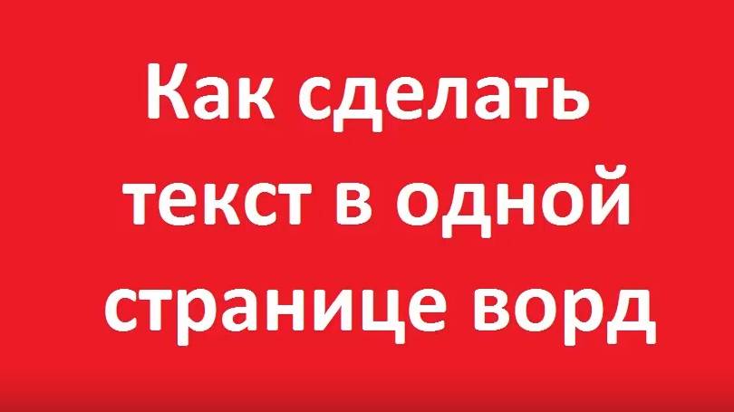 Как уместить текст на одной странице ворд смотреть онлайн