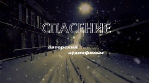 Спасение | Глава I / Мистическое бытие Романа (2022)