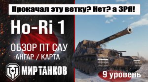 Ho-Ri 1 обзор ПТ САУ Японии | оборудование HoRi 1 бронирование | Хо-Ри 1 перки мир танков