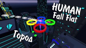 Human: Fall Flat / Город / Полное прохождение