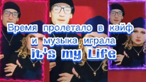 #Время пролетало в кайф и музыка играла Its My Life