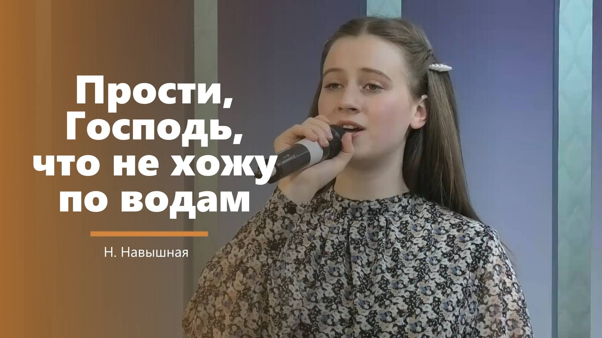 Прости, Господь, что не хожу по водам - пение - Н. Навышная смотреть онлайн